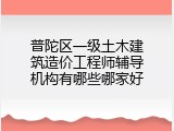 普陀区一级土木建筑造价工程师辅导机构有哪些哪家好