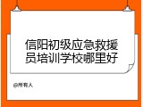 信阳初级应急救援员培训学校哪里好