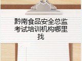 黔南食品安全总监考试培训机构哪里找