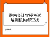 黔南会计实操考试培训机构哪里找