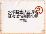 安顺基金从业资格证考试培训机构哪里找