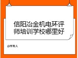 信阳冶金机电环评师培训学校哪里好