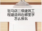 驻马店二级建筑工程建造师在哪里学怎么报名