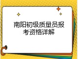 南阳初级质量员报考资格详解