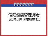 信阳健康管理师考试培训机构哪里找