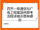 四平一级通信与广电工程建造师报考流程详细步骤有哪些