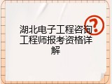 湖北电子工程咨询工程师报考资格详解