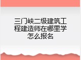 三门峡二级建筑工程建造师在哪里学怎么报名