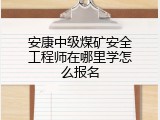 安康中级煤矿安全工程师在哪里学怎么报名