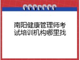 南阳健康管理师考试培训机构哪里找