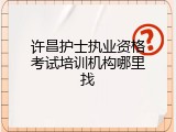 许昌护士执业资格考试培训机构哪里找