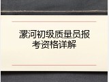 漯河初级质量员报考资格详解
