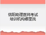 信阳助理医师考试培训机构哪里找