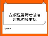安顺税务师考试培训机构哪里找