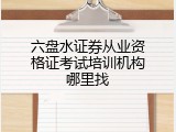 六盘水证券从业资格证考试培训机构哪里找