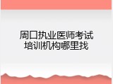 周口执业医师考试培训机构哪里找