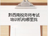 黔西南税务师考试培训机构哪里找