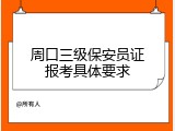 周口三级保安员证报考具体要求