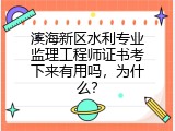 滨海新区水利专业监理工程师证书考下来有用吗，为什么？