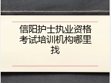 信阳护士执业资格考试培训机构哪里找