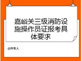 嘉峪关三级消防设施操作员证报考具体要求