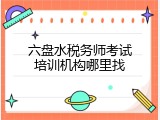 六盘水税务师考试培训机构哪里找
