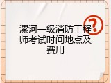 漯河一级消防工程师考试时间地点及费用