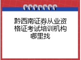 黔西南证券从业资格证考试培训机构哪里找