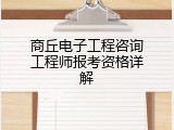 商丘电子工程咨询工程师报考资格详解