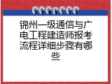 锦州一级通信与广电工程建造师报考流程详细步骤有哪些