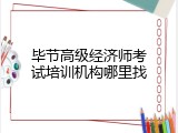 毕节高级经济师考试培训机构哪里找