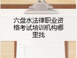 六盘水法律职业资格考试培训机构哪里找