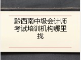 黔西南中级会计师考试培训机构哪里找