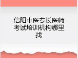 信阳中医专长医师考试培训机构哪里找