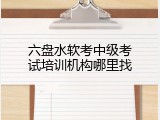 六盘水软考中级考试培训机构哪里找