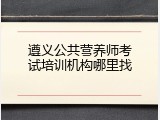 遵义公共营养师考试培训机构哪里找