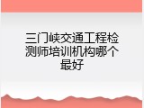 三门峡交通工程检测师培训机构哪个最好