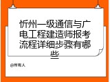 忻州一级通信与广电工程建造师报考流程详细步骤有哪些