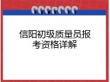 信阳初级质量员报考资格详解