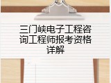 三门峡电子工程咨询工程师报考资格详解