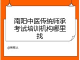 南阳中医传统师承考试培训机构哪里找