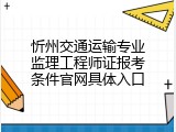 忻州交通运输专业监理工程师证报考条件官网具体入口