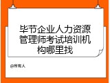 毕节企业人力资源管理师考试培训机构哪里找