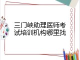 三门峡助理医师考试培训机构哪里找