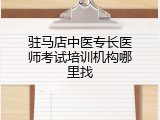 驻马店中医专长医师考试培训机构哪里找