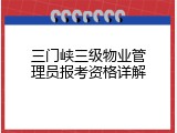 三门峡三级物业管理员报考资格详解