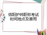 信阳护师职称考试时间地点及费用