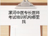 漯河中医专长医师考试培训机构哪里找