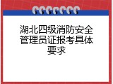 湖北四级消防安全管理员证报考具体要求