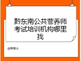 黔东南公共营养师考试培训机构哪里找
